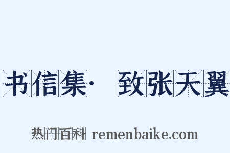 书信集·致张天翼是什么意思的图片
